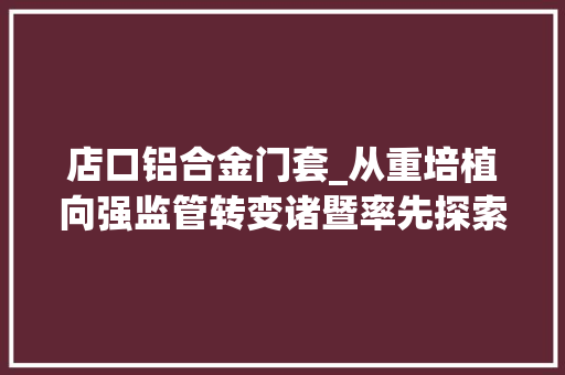 店口铝合金门套_从重培植向强监管转变诸暨率先探索水利工程治理新样板