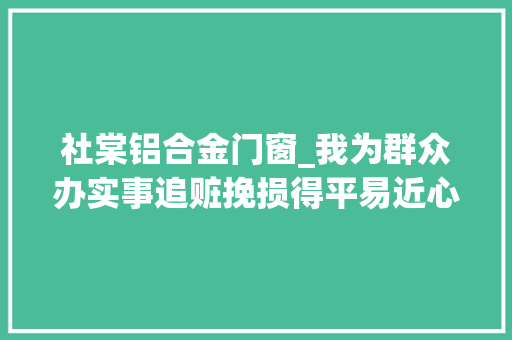 社棠铝合金门窗_我为群众办实事追赃挽损得平易近心群众自发送锦旗