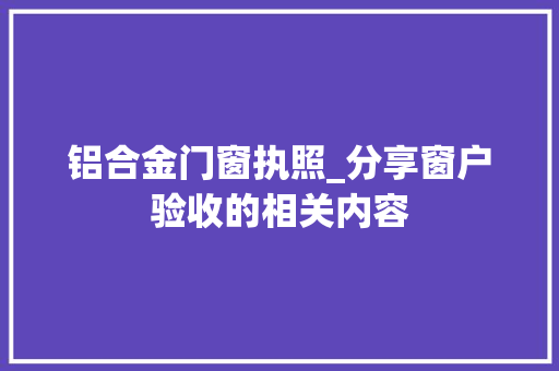 铝合金门窗执照_分享窗户验收的相关内容 复合门