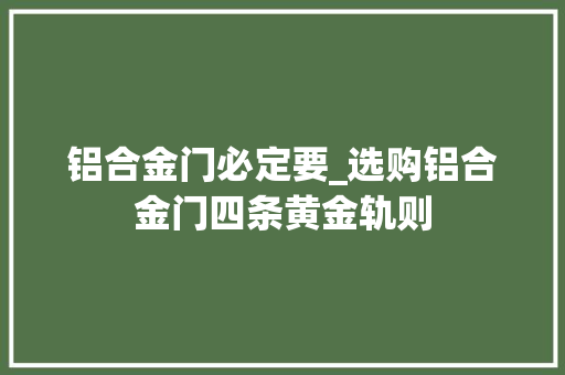 铝合金门必定要_选购铝合金门四条黄金轨则
