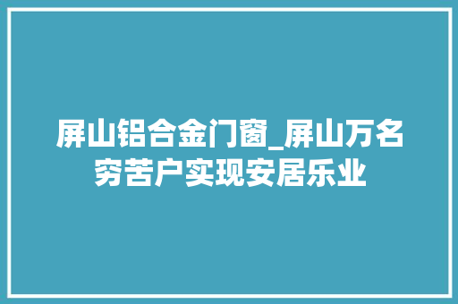 屏山铝合金门窗_屏山万名穷苦户实现安居乐业