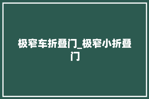 极窄车折叠门_极窄小折叠门
