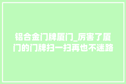 铝合金门牌厦门_厉害了厦门的门牌扫一扫再也不迷路