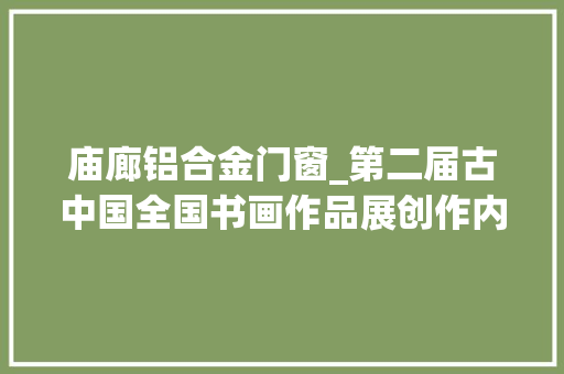 庙廊铝合金门窗_第二届古中国全国书画作品展创作内容素材参考