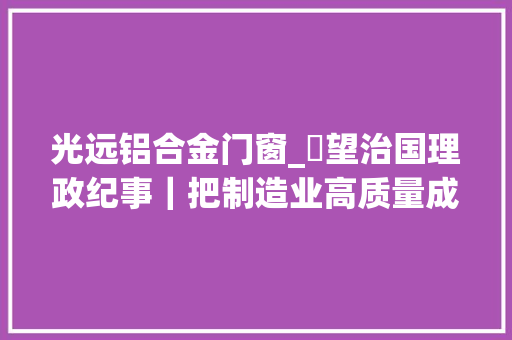光远铝合金门窗_瞭望治国理政纪事｜把制造业高质量成长作为主攻倾向