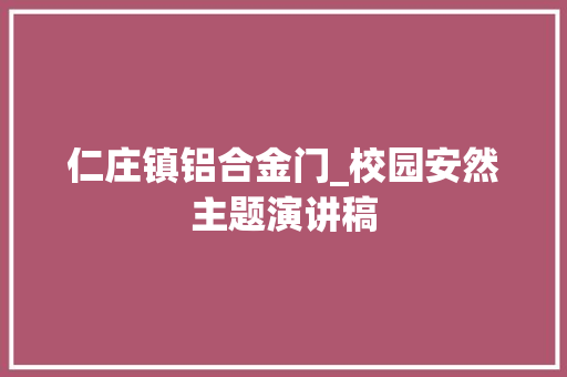 仁庄镇铝合金门_校园安然主题演讲稿