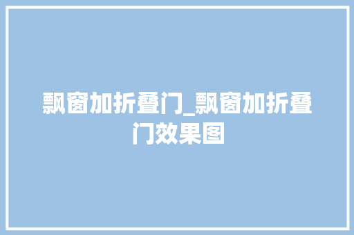 飘窗加折叠门_飘窗加折叠门效果图