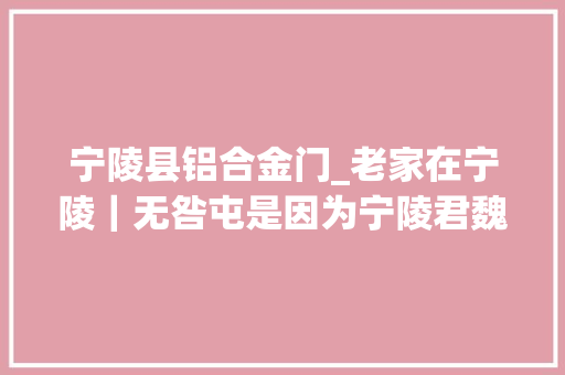 宁陵县铝合金门_老家在宁陵｜无咎屯是因为宁陵君魏无咎而得名的吗