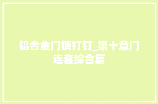 铝合金门锁打钉_第十章门连套综合篇