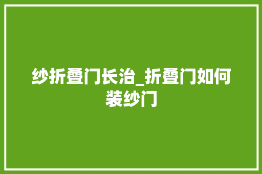 纱折叠门长治_折叠门如何装纱门