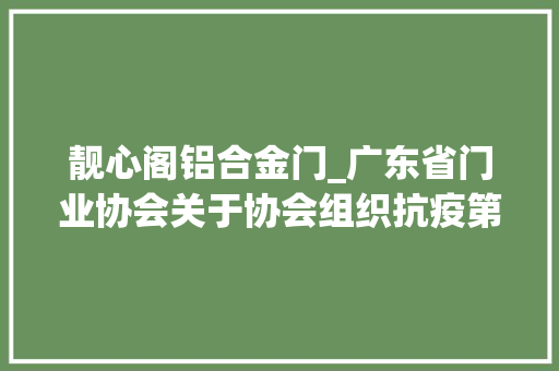 靓心阁铝合金门_广东省门业协会关于协会组织抗疫第二批捐赠物资情况的公示