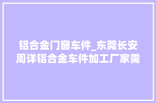 铝合金门窗车件_东莞长安周详铝合金车件加工厂家需要面对哪些问题