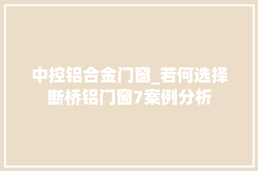中控铝合金门窗_若何选择断桥铝门窗7案例分析