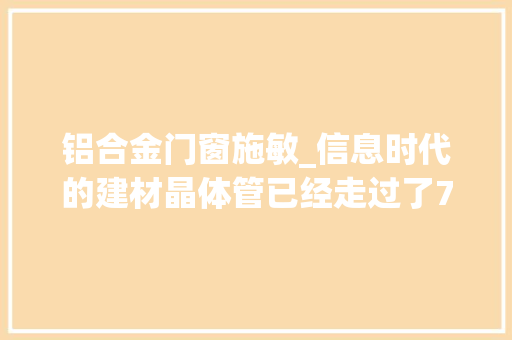 铝合金门窗施敏_信息时代的建材晶体管已经走过了70年