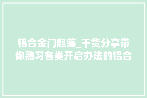 铝合金门起落_干货分享带你熟习各类开启办法的铝合金窗户