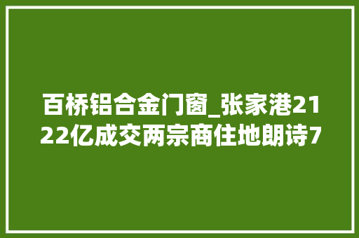 百桥铝合金门窗_张家港2122亿成交两宗商住地朗诗794亿落一子