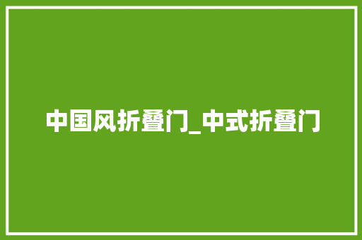 中国风折叠门_中式折叠门