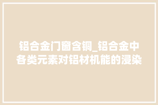 铝合金门窗含铜_铝合金中各类元素对铝材机能的浸染和影响