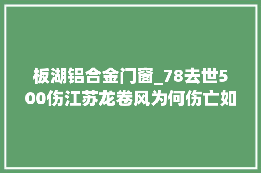 板湖铝合金门窗_78去世500伤江苏龙卷风为何伤亡如斯惨重