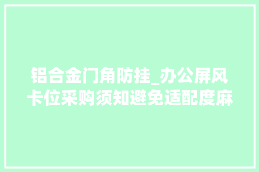 铝合金门角防挂_办公屏风卡位采购须知避免适配度麻烦