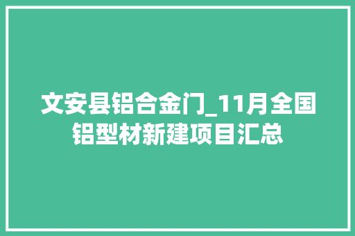 文安县铝合金门_11月全国铝型材新建项目汇总
