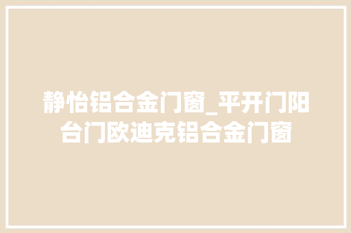 静怡铝合金门窗_平开门阳台门欧迪克铝合金门窗