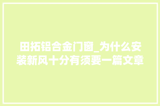 田拓铝合金门窗_为什么安装新风十分有须要一篇文章告诉你