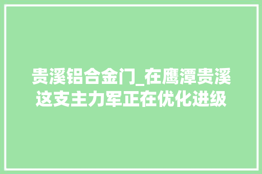贵溪铝合金门_在鹰潭贵溪这支主力军正在优化进级