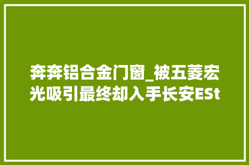 奔奔铝合金门窗_被五菱宏光吸引最终却入手长安EStar提车后来说说感想沾染