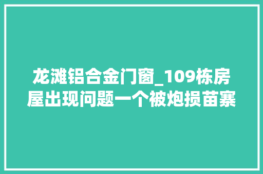 龙滩铝合金门窗_109栋房屋出现问题一个被炮损苗寨的迁居僵局