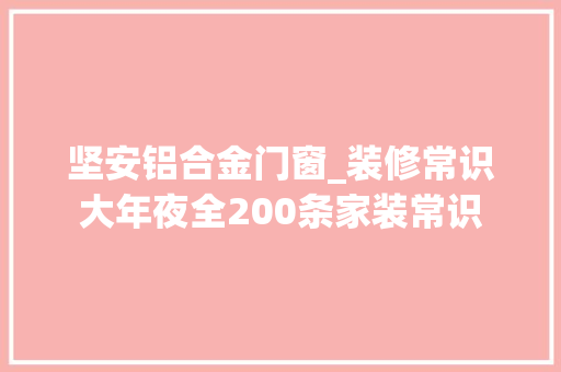坚安铝合金门窗_装修常识大年夜全200条家装常识