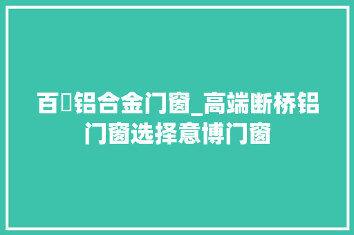 百徍铝合金门窗_高端断桥铝门窗选择意博门窗