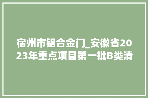 宿州市铝合金门_安徽省2023年重点项目第一批B类清单宿州市