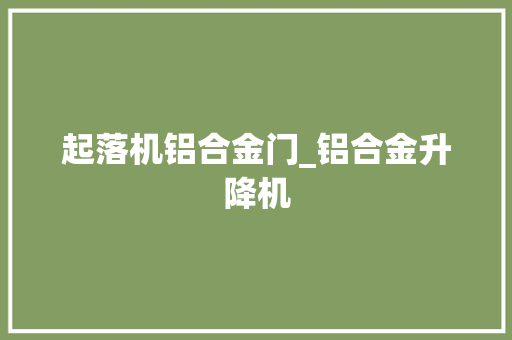 起落机铝合金门_铝合金升降机