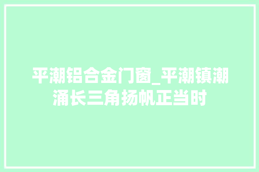 平潮铝合金门窗_平潮镇潮涌长三角扬帆正当时