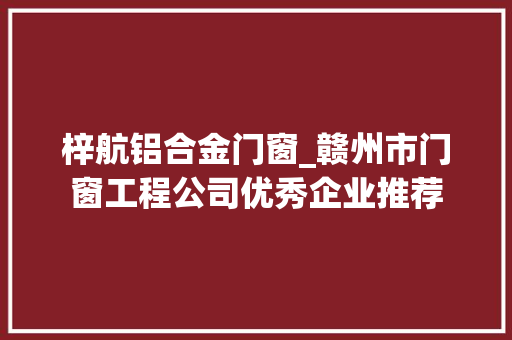 梓航铝合金门窗_赣州市门窗工程公司优秀企业推荐