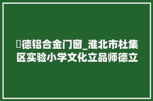 師德铝合金门窗_淮北市杜集区实验小学文化立品师德立范特色立校