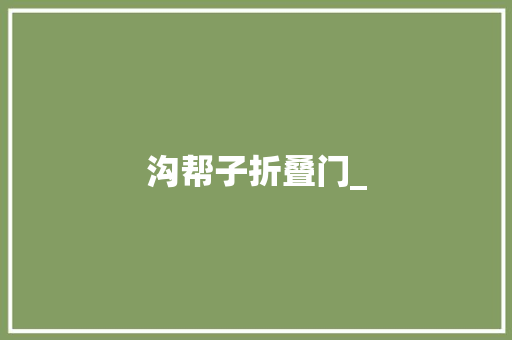 沟帮子折叠门_