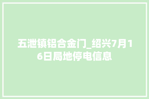 五泄镇铝合金门_绍兴7月16日局地停电信息