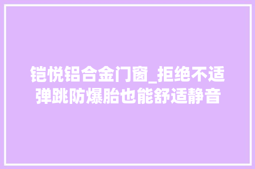铠悦铝合金门窗_拒绝不适弹跳防爆胎也能舒适静音