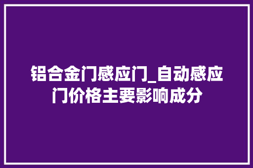 铝合金门感应门_自动感应门价格主要影响成分