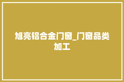 旭亮铝合金门窗_门窗品类加工