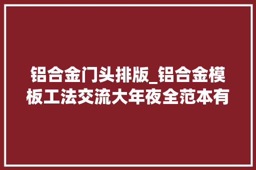 铝合金门头排版_铝合金模板工法交流大年夜全范本有哪些建筑工程排版