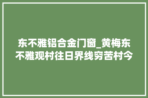东不雅铝合金门窗_黄梅东不雅观村往日界线穷苦村今朝美丽新农村