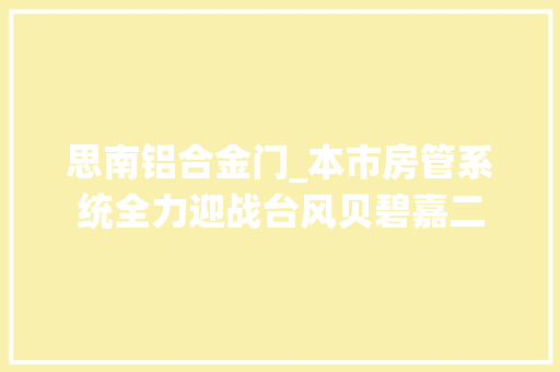 思南铝合金门_本市房管系统全力迎战台风贝碧嘉二