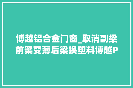 博越铝合金门窗_取消副梁前梁变薄后梁换塑料博越PRO真喷鼻香