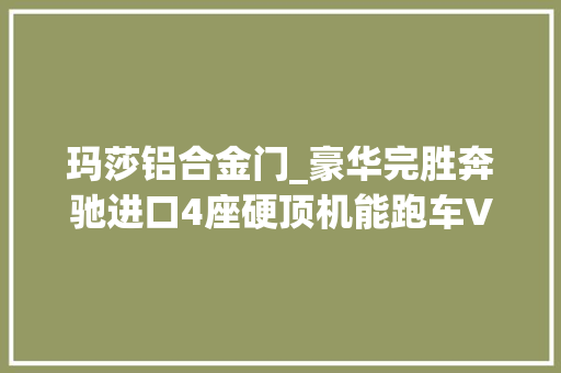 玛莎铝合金门_豪华完胜奔驰进口4座硬顶机能跑车V8引擎破百41S宾利欧陆