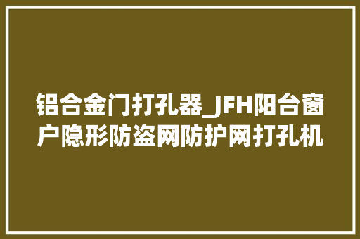 铝合金门打孔器_JFH阳台窗户隐形防盗网防护网打孔机铝材防护栏防坠网自动钻孔机