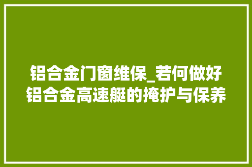 铝合金门窗维保_若何做好铝合金高速艇的掩护与保养