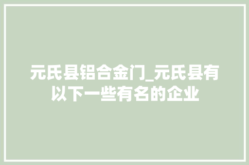 元氏县铝合金门_元氏县有以下一些有名的企业